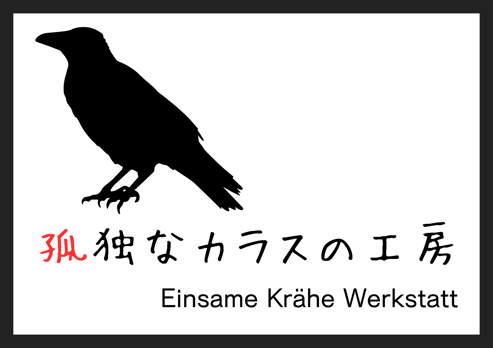 孤独なカラスの工房　"Einsame Krähe Werkstatt"